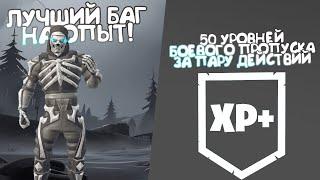 50 УРОВНЕЙ БОЕВОГО ПРОПУСКА!? ЛЕГКО! ЛУЧШИЙ БАГ НА ОПЫТ! #лучшийбагнаопытфортнайт #багнаопытфортнайт