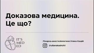 Доказова медицина. Це що?