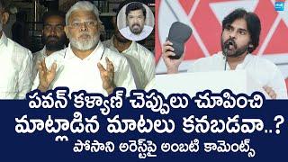 YSRCP Ambati Rambabu Reaction On Posani Krishna Murali | Pawan Kalyan @SakshiTVLIVE