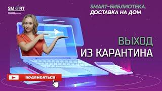 Выход из карантина. Советы Виктории Шиманский