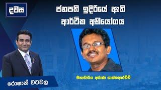 ජනපති ඉදිරියේ ඇති ආර්ථික අභියෝගය .... දවස | Dawasa |24/09/2024