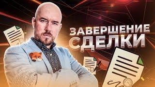 ЗАВЕРШЕНИЕ СДЕЛКИ | Сергей Филиппов | Увеличить продажи