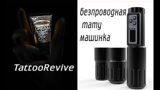 Tattoo Revive посылка. Беспроводная тату-машинка. Распаковка реакция!