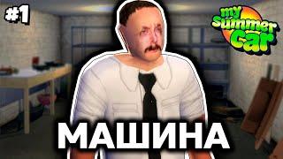 Собираем машину вдвоём [My Summer Car Online Co-op]