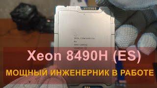 СЕРВЕРНЫЙ МОЩНЫЙ ИНЖЕНЕРНИК В РАБОТЕ / GIGABYTE MS03-CE0 + Xeon 8490H (ES) + DDR5 512GB+