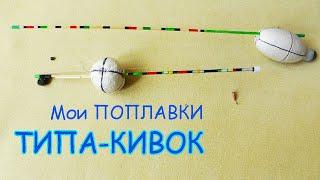 Мои ПОПЛАВКИ: 1)типа КИВОК 2)типа КИВОК- ЖУРАВЛЬ. Изготовление, Настройка, Рыбалка- как вижу её Я