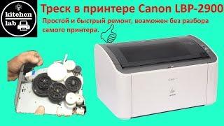 Треск в принтере canon lbp2900.