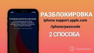 Как разблокировать айфон support.apple.com/iphone/passcode? Если забыл пароль от айфона. 2 Способа