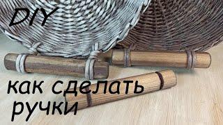 Как сделать ручки для корзинки DIY / Как крепить деревянные  ручки к изделиям из газетных трубочек!