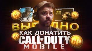 Как ВЫГОДНО купить ДОНАТ в Call of Duty mobile из России | Как купить cp в кал оф дути мобайл в 2024