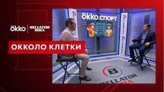 «Оkkoло клетки» 30 | Bellator 274 | Okko ММА