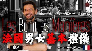 法國基本禮儀 - LES BONNES MANIÈRES