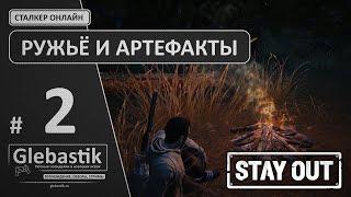 Собираем "Марево", находим ружьё ► Stay Out (ex. Stalker-Online) ◄ Прохождение #2