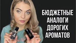 БЮДЖЕТНЫЕ АНАЛОГИ ДОРОГИХ АРОМАТОВ/АРОМАТЫ,КОТОРЫЕ ПРИЯТНО ШОКИРОВАЛИ/ENFES