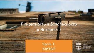 Митап «Приватность и безопасность в Интернете». Часть 1.