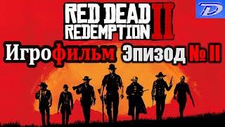 RDR-2 РУССКАЯ ОЗВУЧКА!!! ЭПИЗОД №2. Самый лучший Игрофильм в интернете.