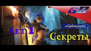 С цензурой 18+  Cyberpunk2077Секреты  Акт 1 Прохождение