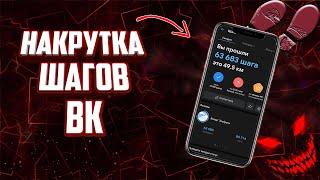 НАКРУТКА ШАГОВ ВК!!! КАК НАКРУТИТЬ ШАГИ ВК??? ОТВЕТ ТУТ!!!