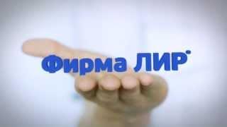 Фирма ЛИР -- оборудование для вашего бизнеса