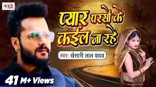 Khesari Lal Yadav | Pyar Parso Ke Kail Na Rahe | प्यार परसो के कईल ना रहे | Bhojpuri Sad Song 2021