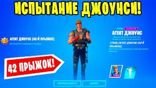 *ИЗУЧИТЕ АНОМАЛИЮ, ОБНАРУЖЕННУЮ В ТАЙНОЙ ТВЕРДЫНЕ В Fortnite! АГЕНТ ДЖОУНСИ СТИЛЬ 42 ПРЫЖОК!*