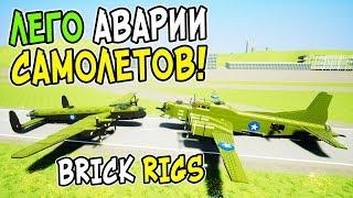 ЛЕГО САМОЛЕТ ПРОТИВ САМОЛЕТА! САМЫЕ СМЕШНЫЕ ЛЕГО АВАРИИ САМОЛЕТОВ В BRICK RIGS!