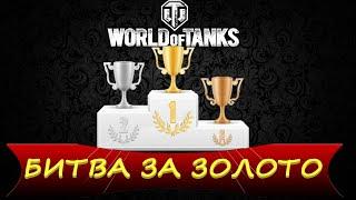 ТУРНИР "БИТВА ЗА ЗОЛОТО" НА 10 УРОВНЯХ WoT!