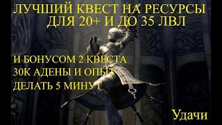 х1 Asterios. Квесты для новичков. Лучший квест на ресурсы и два попутных на опыт и адену для 23-35