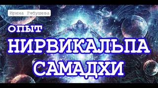 Ирина Рябушева. Опыт Нирвикальпа Самадхи.