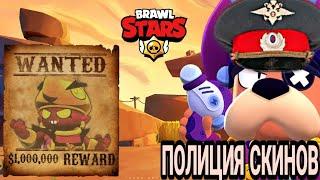 Полиция скинов в BRAWL STARS!