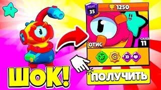  ШОК ПОЛУЧИЛ ОТИСА! НОВЫЙ БРАВЛЕР ОТИС БЕСПЛАТНО КАК ПОЛУЧИТЬ! ОБНОВЛЕНИЕ BRAWL STARS