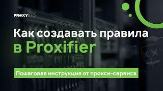 Как настроить Proxifier на определённую программу?