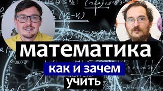 МАТЕМАТИКА - зачем обучать математике. Константин Кноп