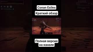 #выживание #обзор #Conan Exiles