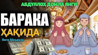 Эшитамиз!  Барака ҳақида янги маъруза! °Абдуллох Домла°Abdulloh Domla° #abdullohdomla #rizq #baraka