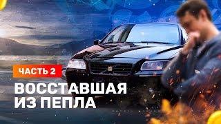 Восставшая из пепла. Вольво S60 восстановление. Часть 2