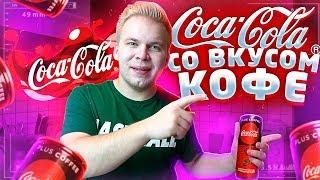 КОКА-КОЛА Со вкусом КОФЕ? / Зачем это создали?