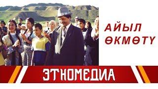 АЙЫЛ ӨКМӨТҮ | 2004 | Режиссер - Эрнест Абдыжапаров