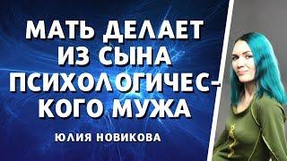 Как мать делает из сына психологического мужа, 1 часть