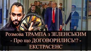 Розмова ТРАМПА з ЗЕЛЕНСЬКИМ - Про що ДОГОВОРИЛИСЬ!? - ЕКСТРАСЕНС