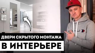 Скрытые двери в интерьере. / Современный интерьер и двери скрытого монтажа.