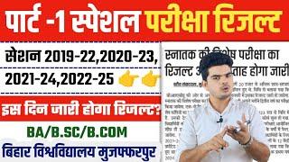 brabu part 1 special exam result 2025: bihar university part 1 special result 2024 kab aayega