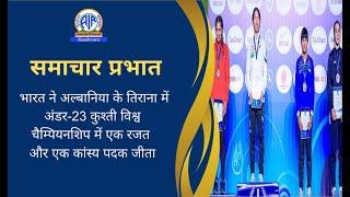 भारत ने अल्बानिया के तिराना में अंडर-23 कुश्ती विश्व चैम्पियनशिप में एक रजत और एक कांस्य पदक जीता