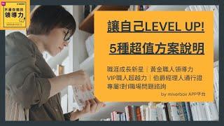 ezManager五種超值方案說明：現在就幫自己加分，讓你Level Up! 黃金職人領導力｜VIP職人超越力｜伯爵經理人通行證｜專屬1對1職場問題諮詢｜職涯成長新星