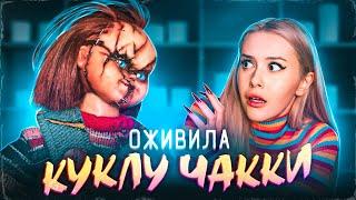 Оживила куклу ЧАККИ на Хэллоуин и вот что из этого вышло. LyapoTanya