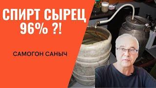 Получаю спирт-сырец 96%! Так ли это хорошо, как кажется? Самогоноварение для начинающих.