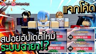 Roblox Anime Dimensions สปอยก่อนอัปเดตใหม่ มีอะไรเข้ามาบ้าง? ระบบฉายา? เเจกโค้ดใหม่ทั้งหมด