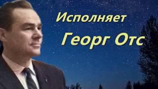 Георг Отс. Одинокая гармонь. Музыка - Б. Мокроусов, слова - М.Исаковский