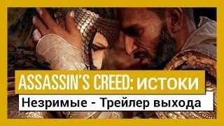 Assassin’s Creed Истоки: Незримые - Трейлер выхода