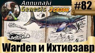 ARK Annunaki Genesis - Warden и Ихтиозавр #82